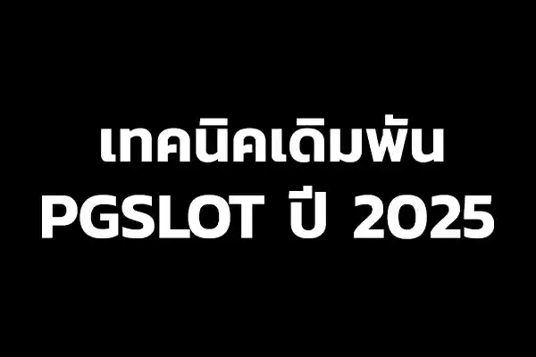 เทคนิคการเดิมพัน PGSLOT 2025